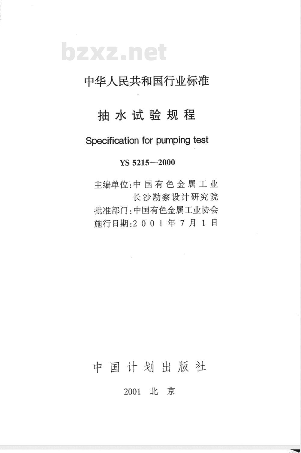 YS 5215-2000 抽水试验规程(附条文说明)