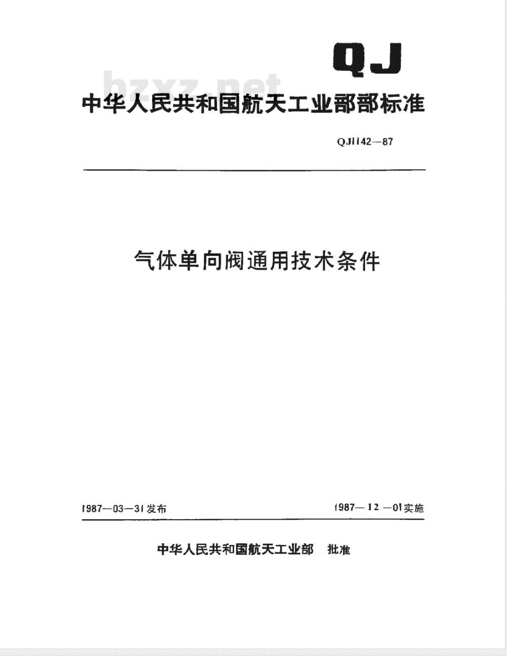QJ 1142-1987 气体单向阀通用技术条件