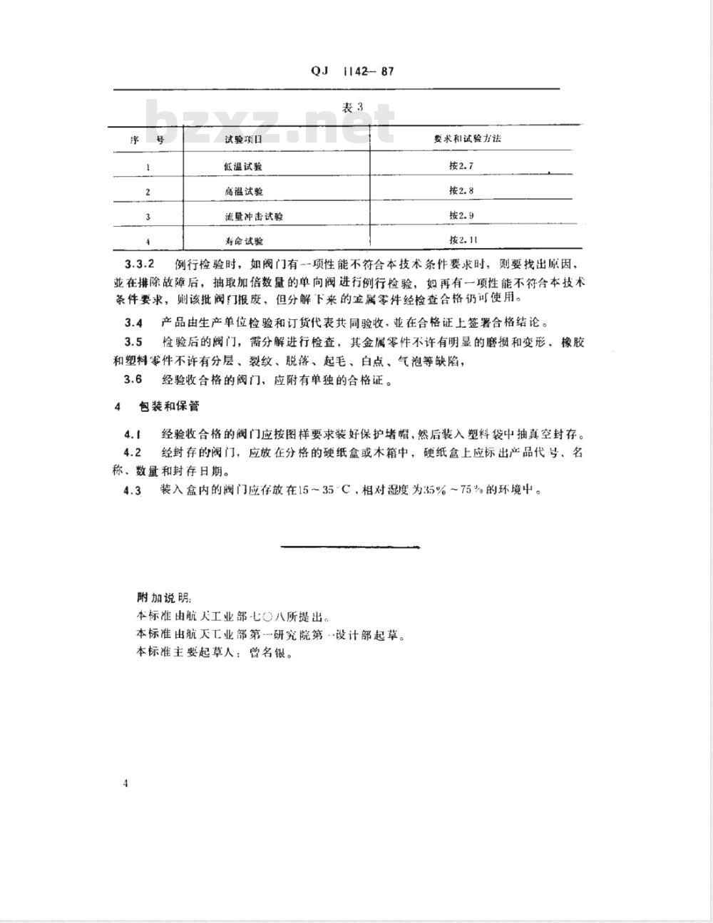 QJ 1142-1987 气体单向阀通用技术条件