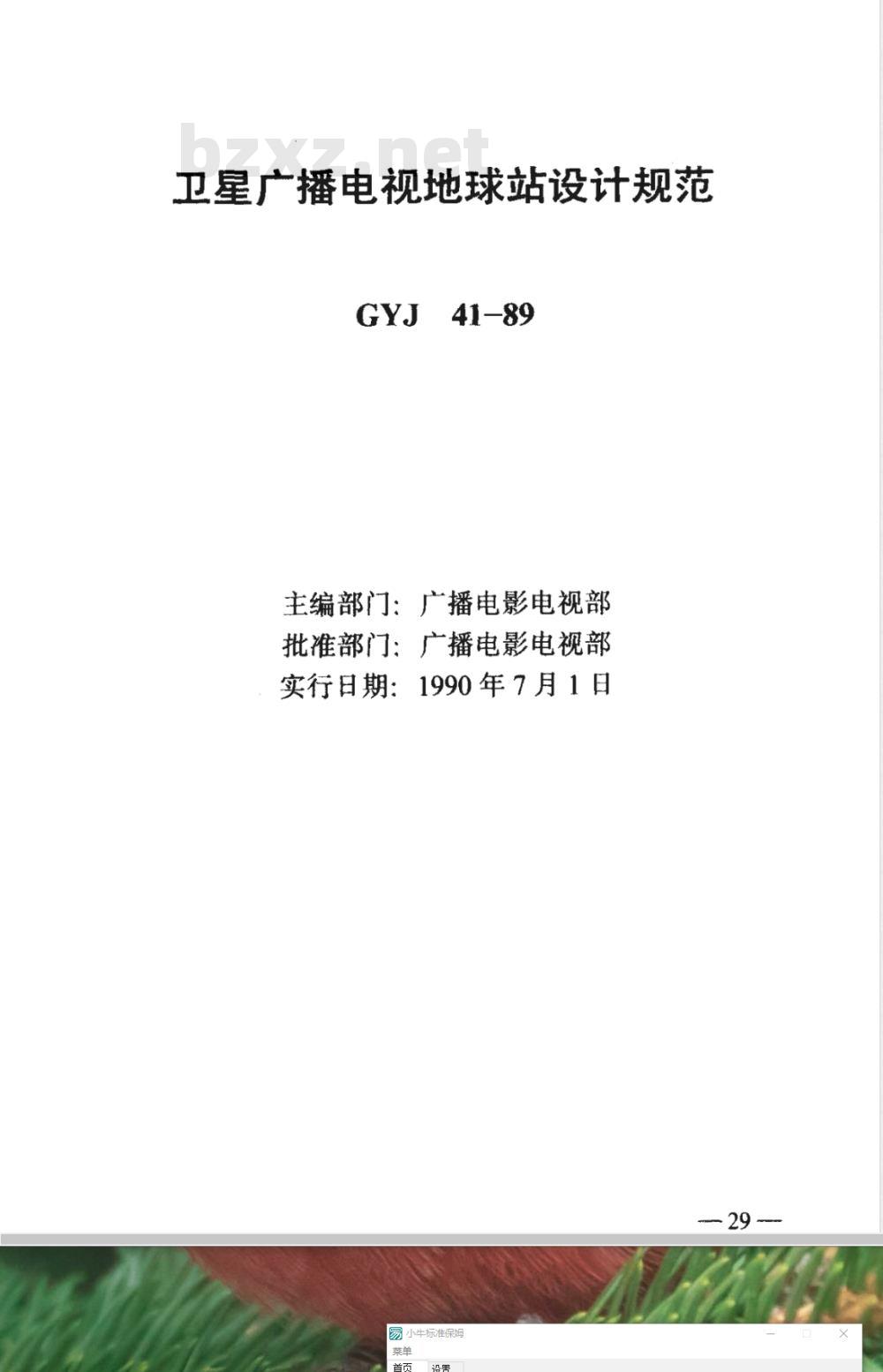 GYJ 41-1989 卫星广播电视地球站设计规范(附条文说明)
