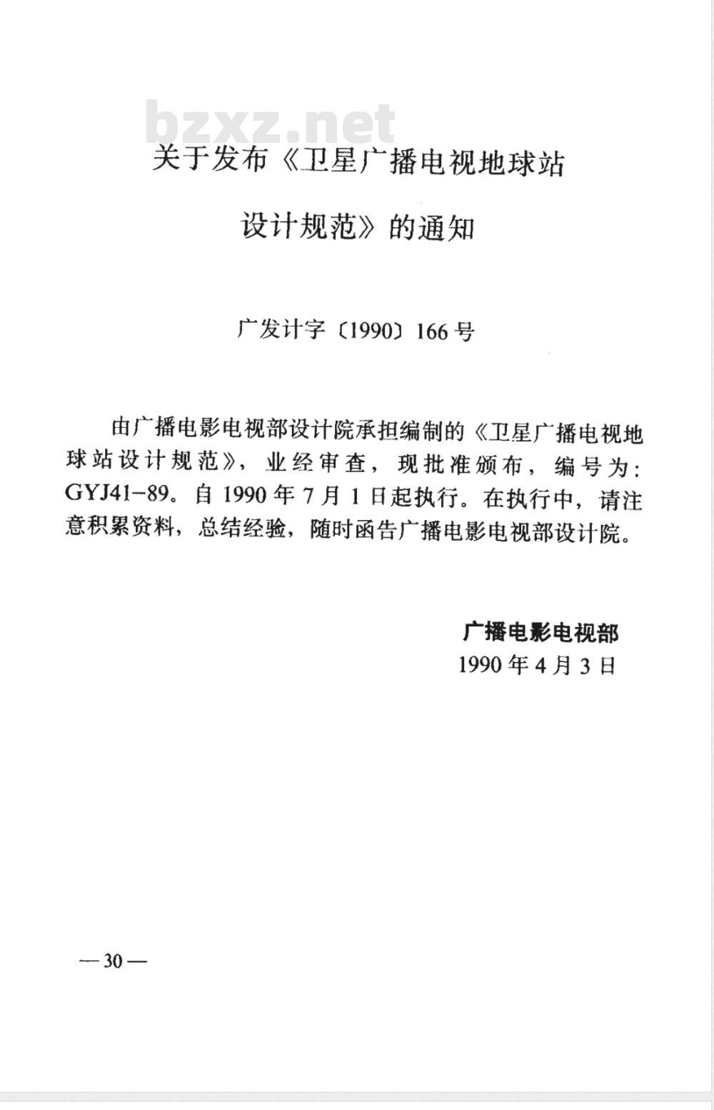 GYJ 41-1989 卫星广播电视地球站设计规范(附条文说明)