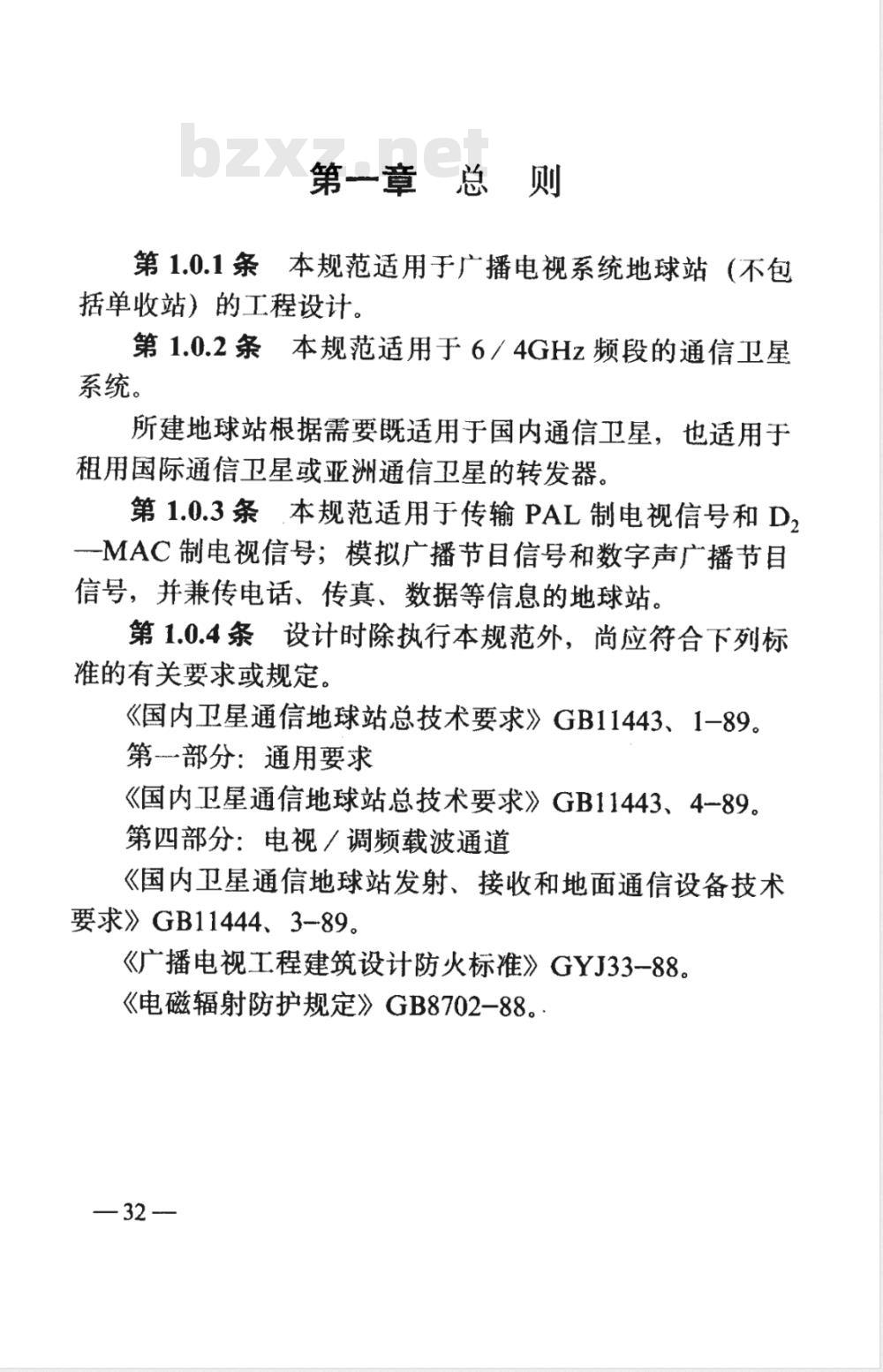 GYJ 41-1989 卫星广播电视地球站设计规范(附条文说明)