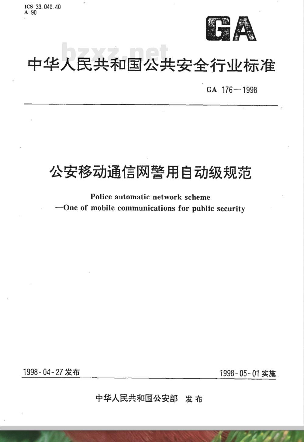 GA 176-1998 公安移动通信网警用自动级规范