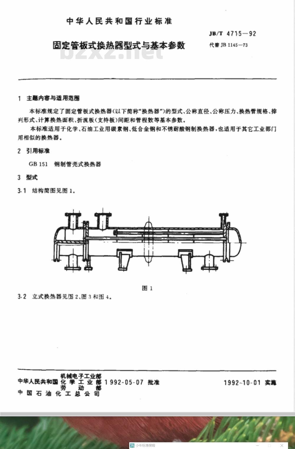 JB/T 4715-1992 固定管板式换热器 型式与基本参数