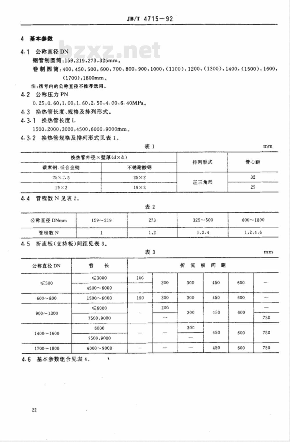 JB/T 4715-1992 固定管板式换热器 型式与基本参数