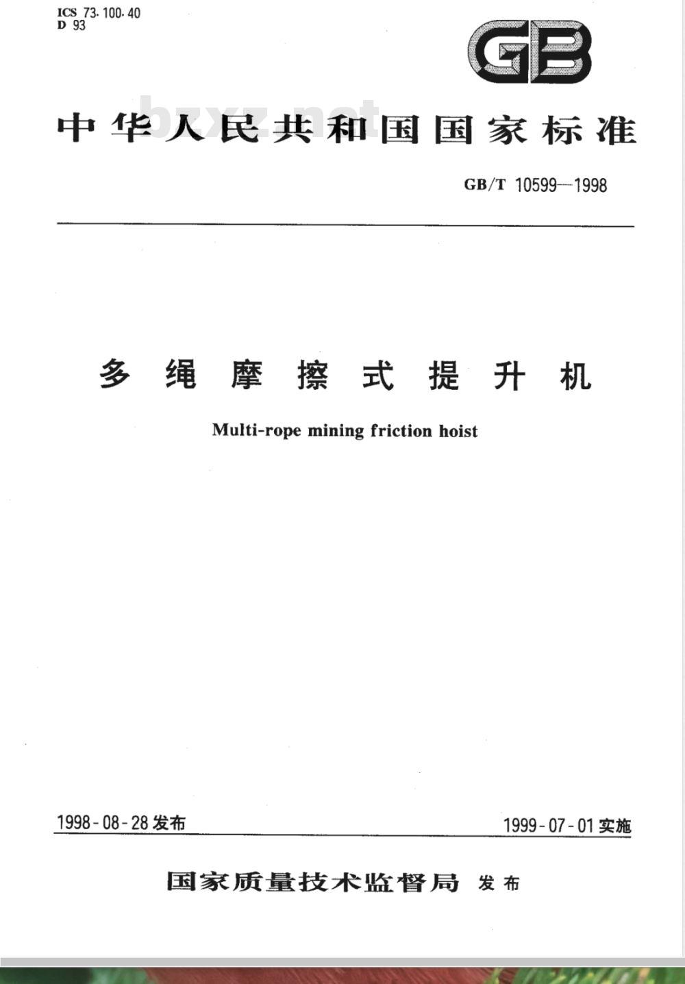 GB 10599-1998 多绳摩擦式提升机