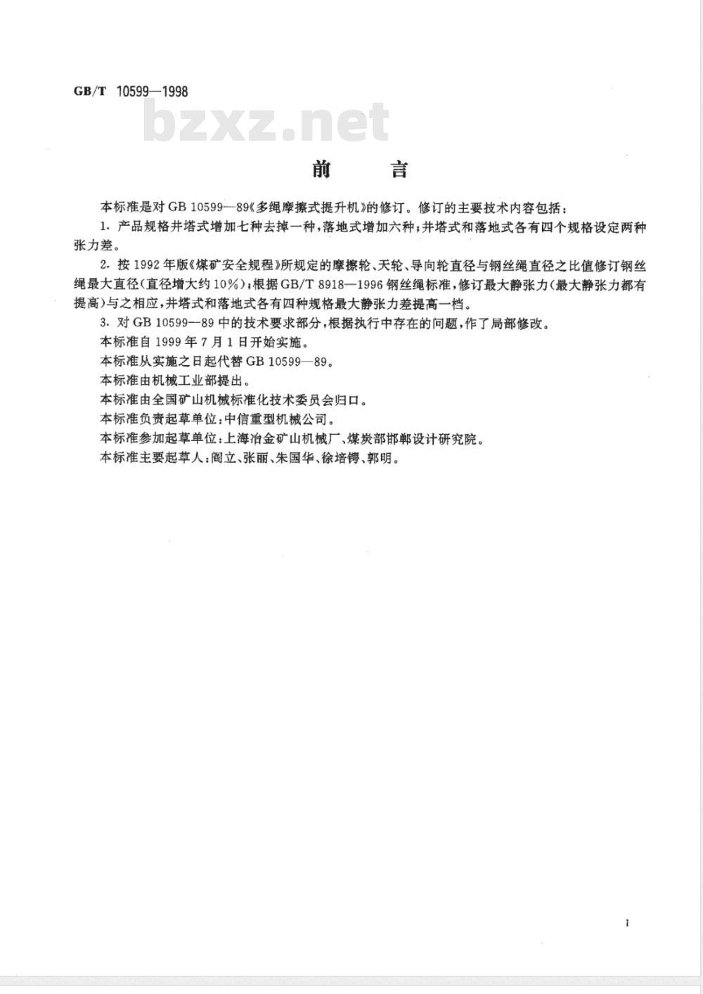 GB 10599-1998 多绳摩擦式提升机