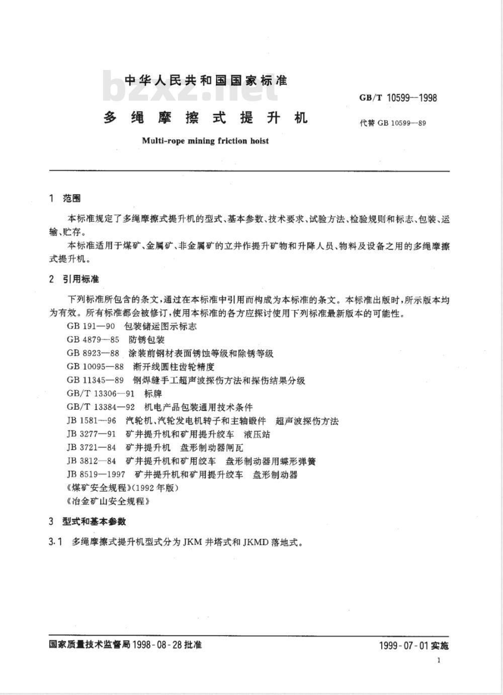 GB 10599-1998 多绳摩擦式提升机