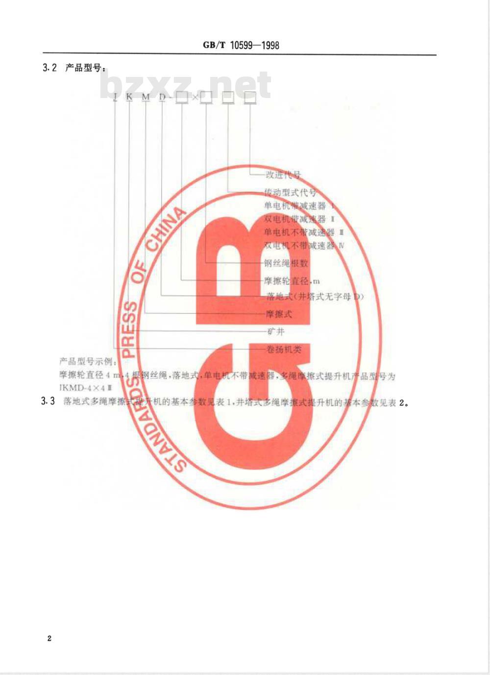 GB 10599-1998 多绳摩擦式提升机