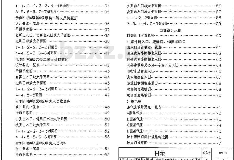 07FJ01 防空地下室建筑设计07FJ01~03（2007年合订本）