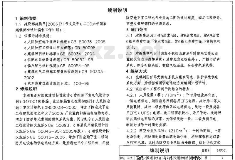 07FD01  防空地下室电气设计示例