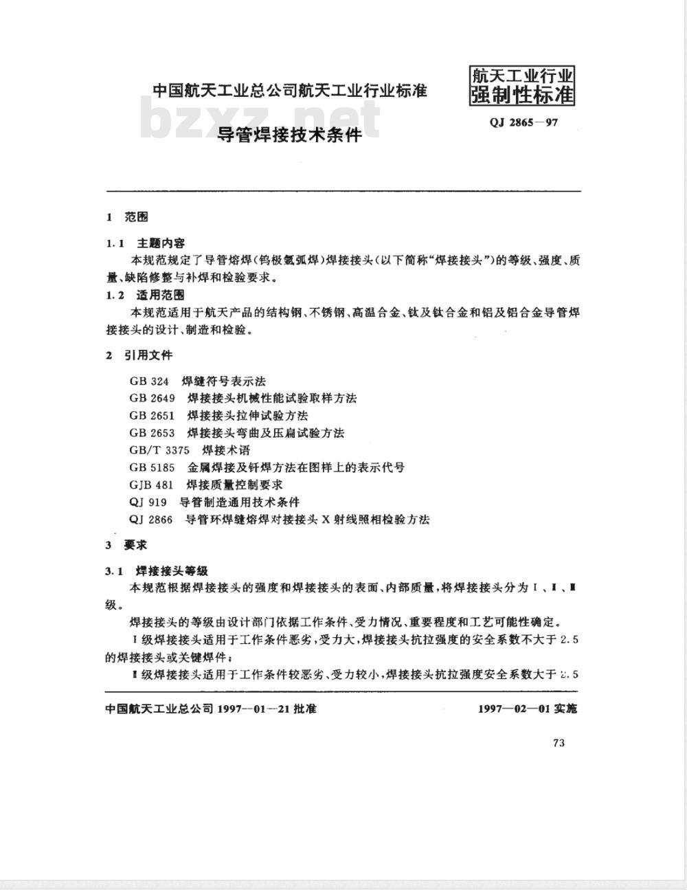 QJ 2865-1997 导管焊接技术条件