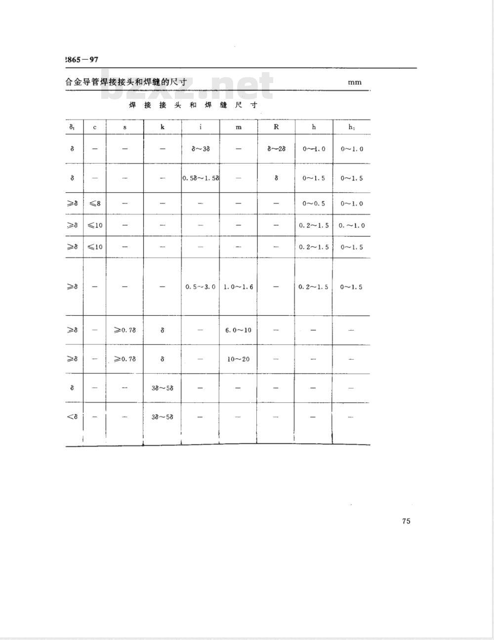 QJ 2865-1997 导管焊接技术条件