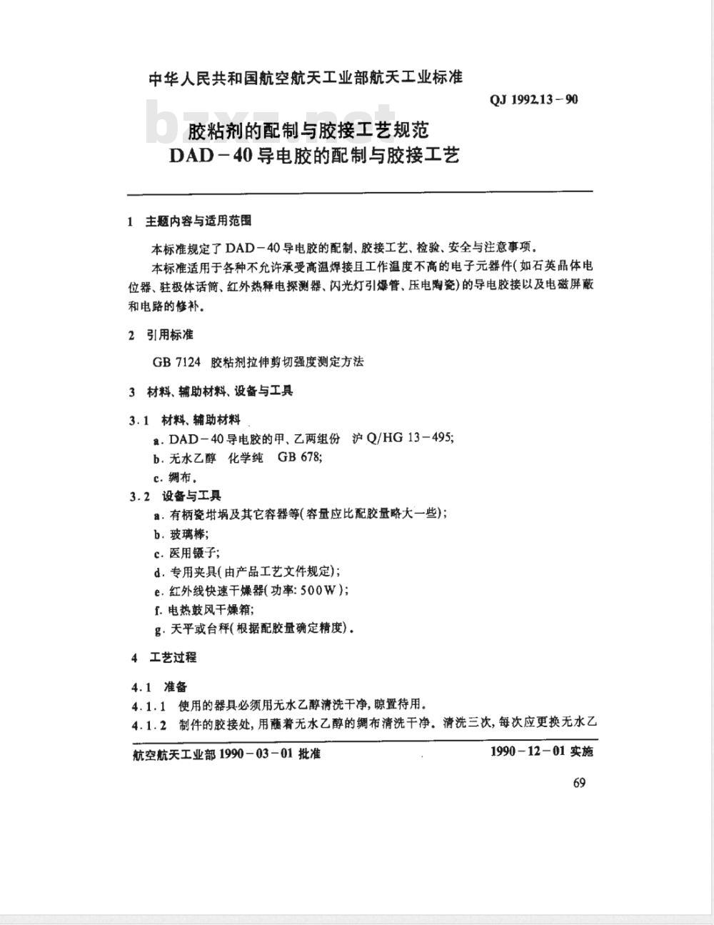 QJ 1992.13-1990 胶粘剂的配制与胶接工艺规范 DAD-40导电胶的配制与胶接工艺