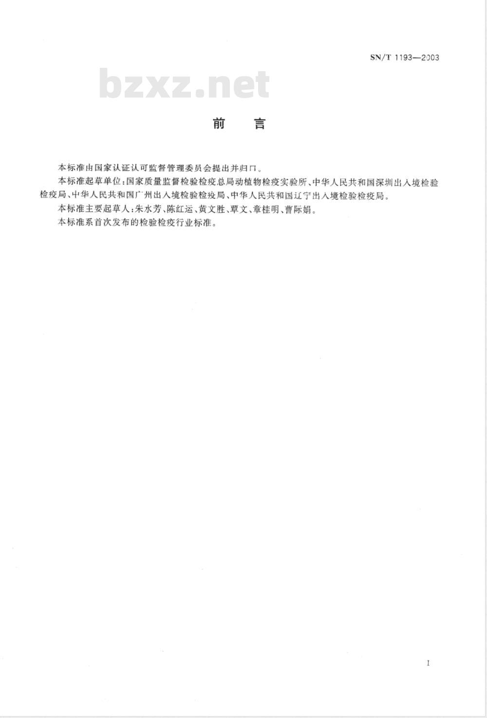 SN/T 1193-2003 基因检验实验室技术要求