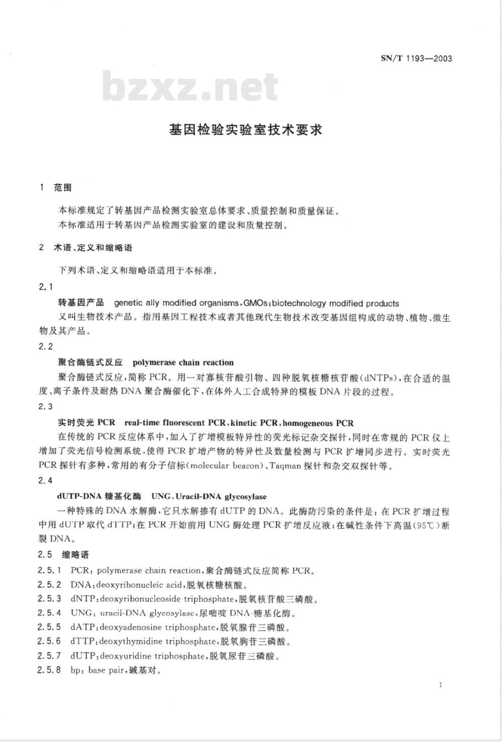SN/T 1193-2003 基因检验实验室技术要求