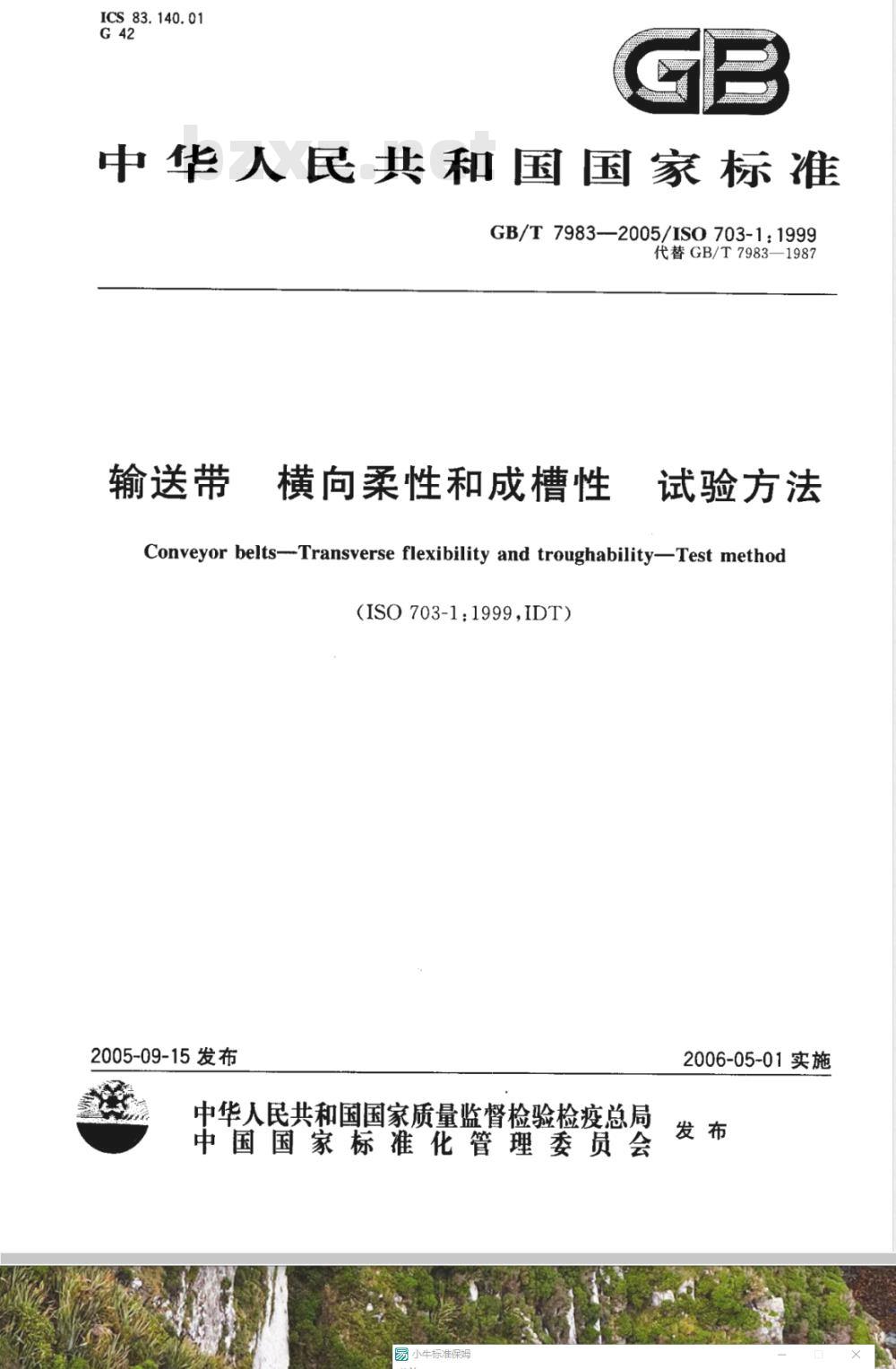 GB/T 7983-2005 输送带 横向柔性和成槽性 试验方法