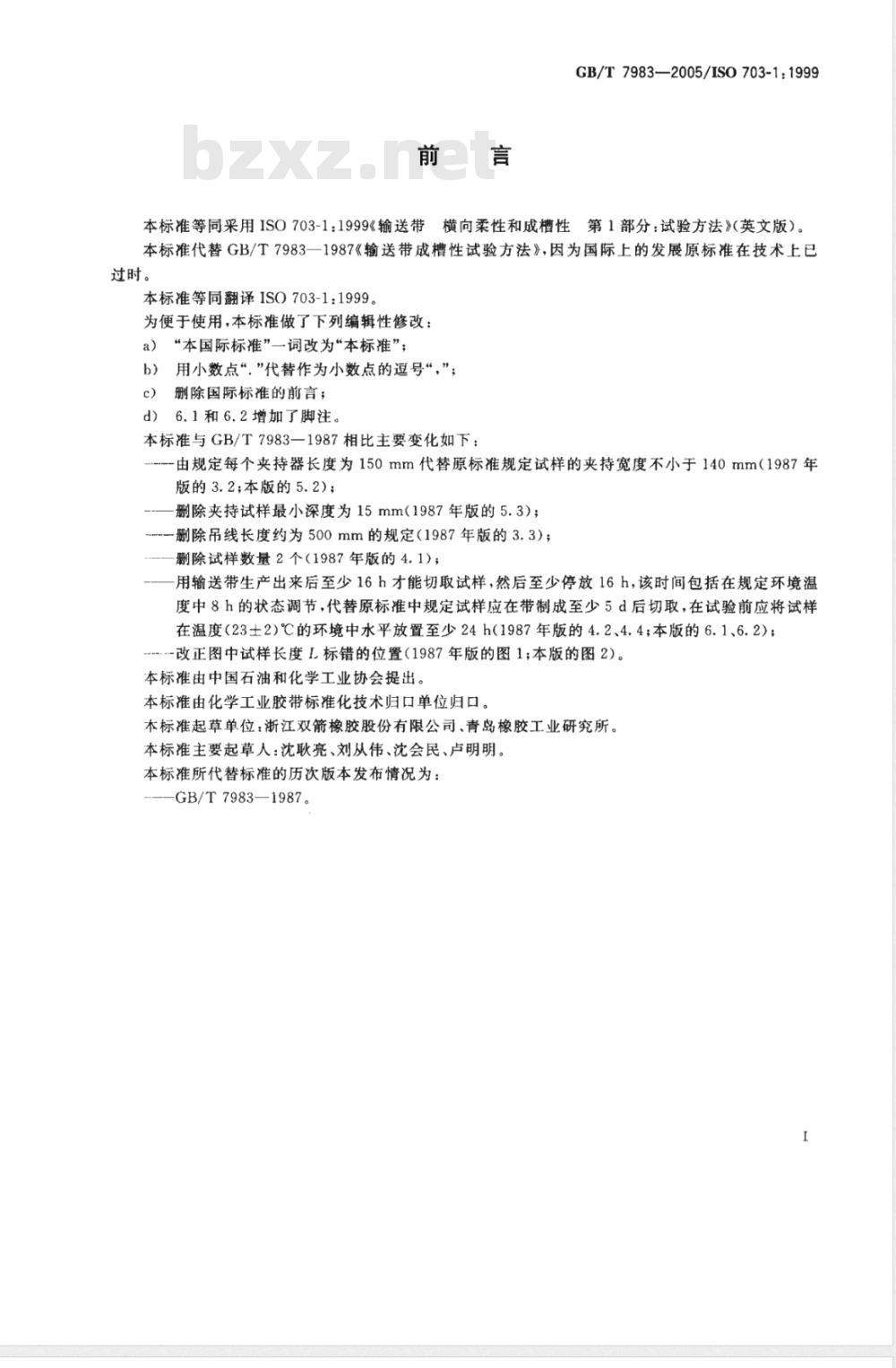 GB/T 7983-2005 输送带 横向柔性和成槽性 试验方法