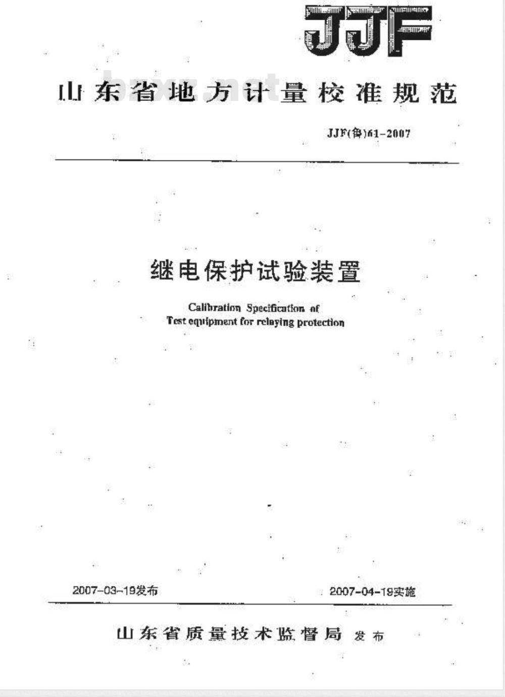 JJF(鲁)61-2007 继电保护试验装置校准规范