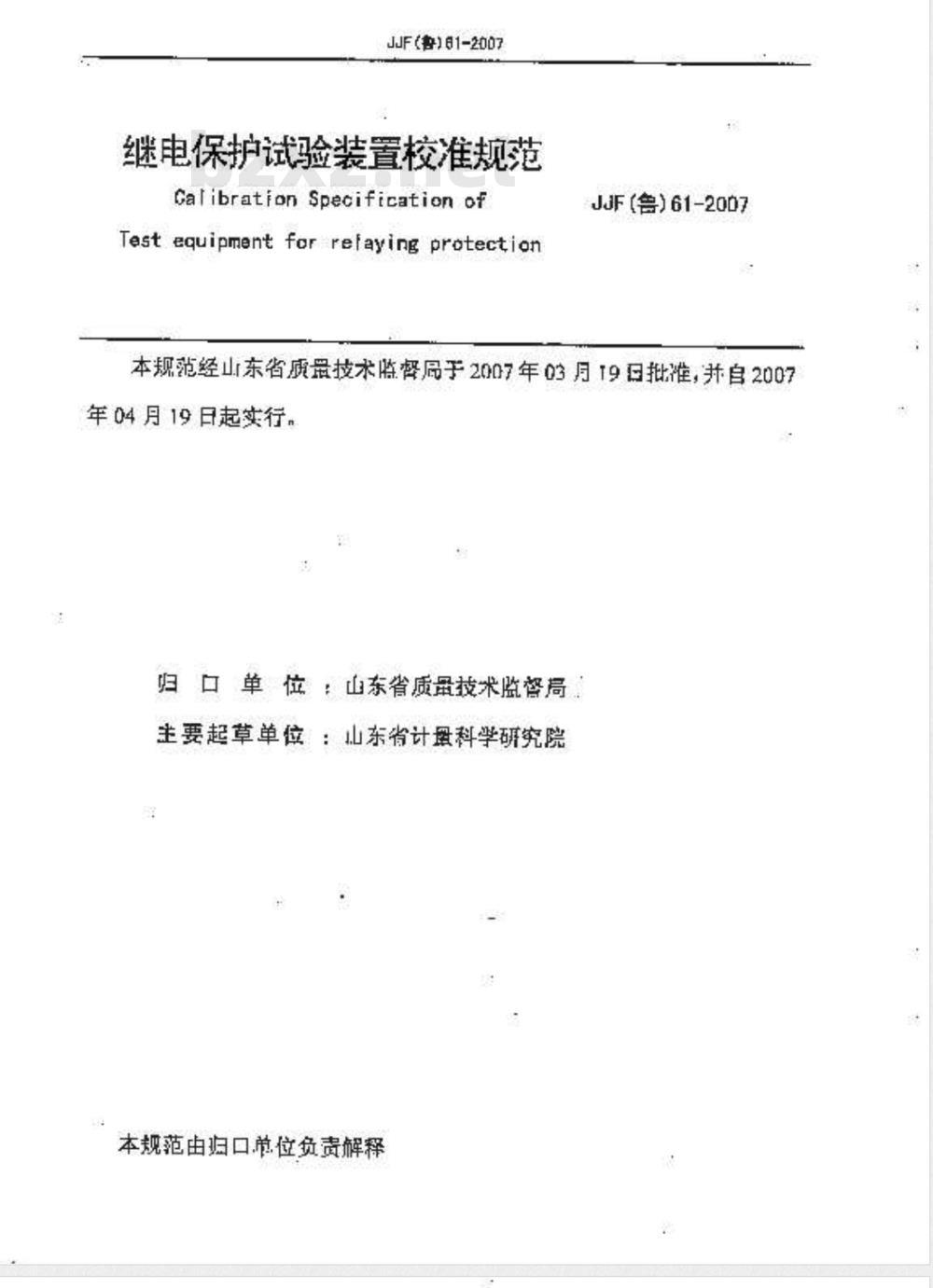 JJF(鲁)61-2007 继电保护试验装置校准规范