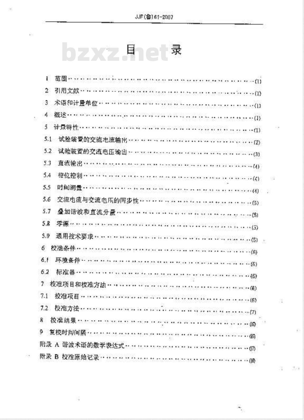 JJF(鲁)61-2007 继电保护试验装置校准规范