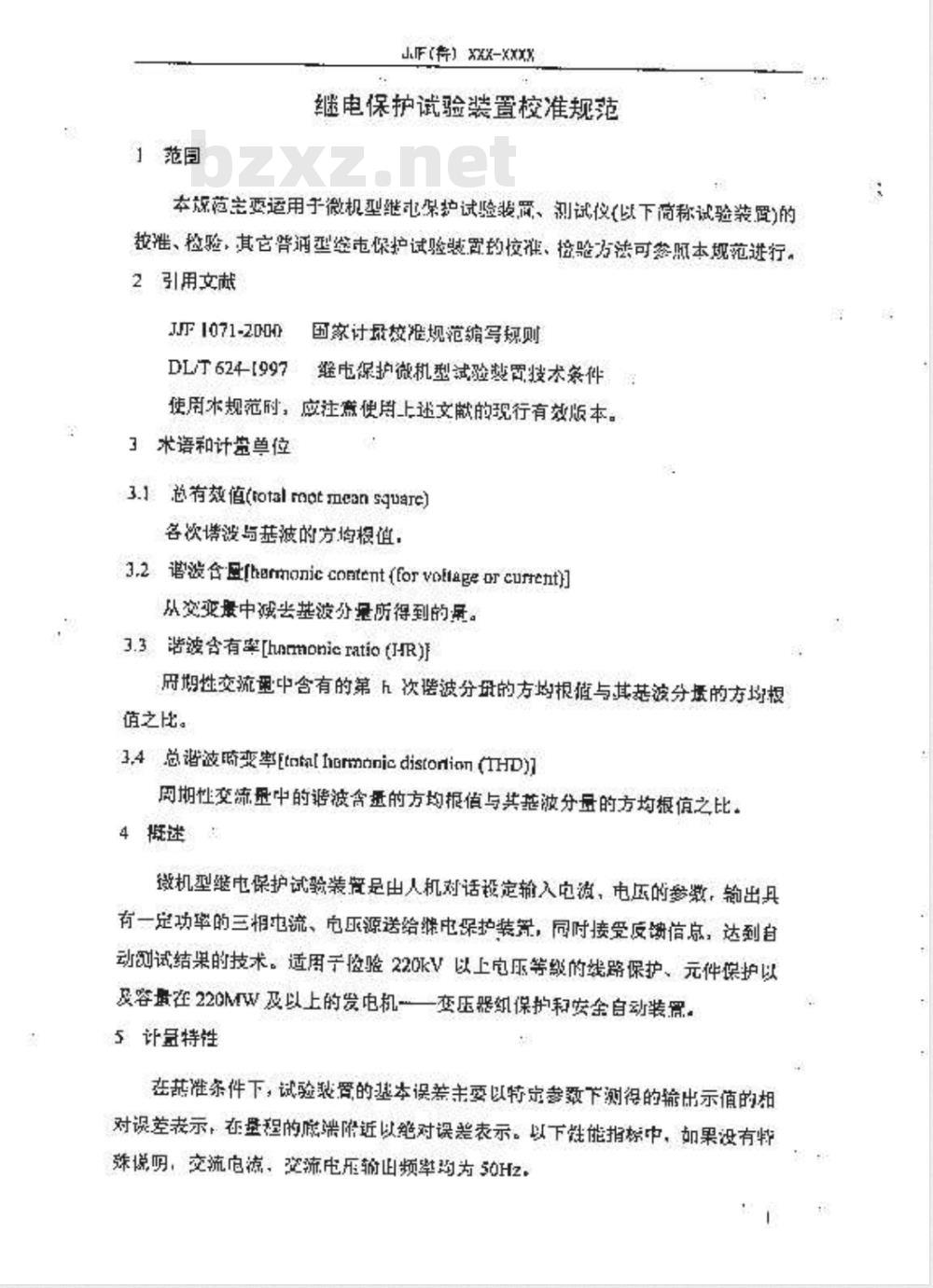 JJF(鲁)61-2007 继电保护试验装置校准规范