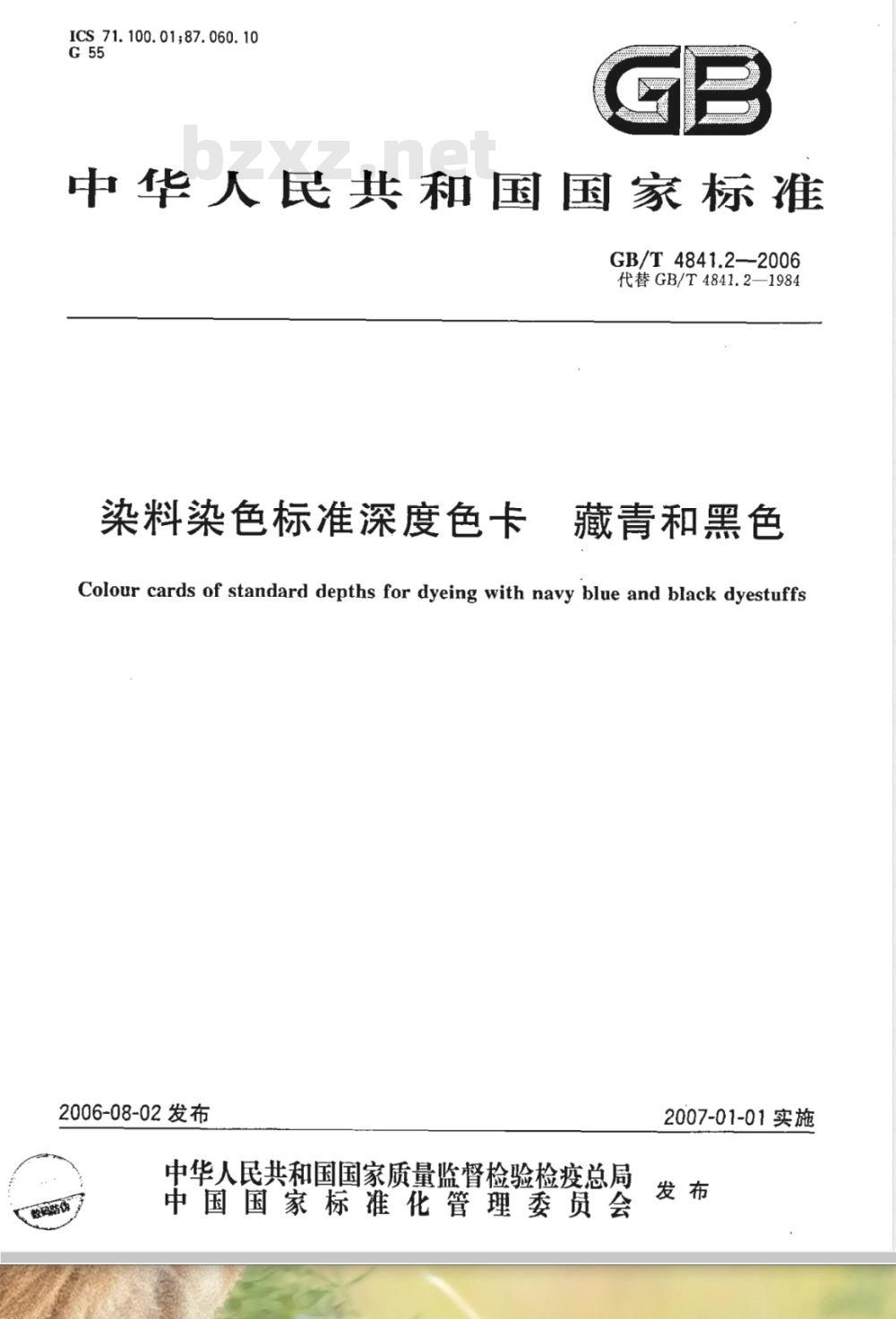 GB/T 4841.2-2006 染料染色标准深度色卡藏青和黑色