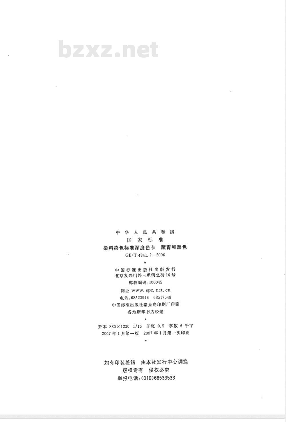 GB/T 4841.2-2006 染料染色标准深度色卡藏青和黑色