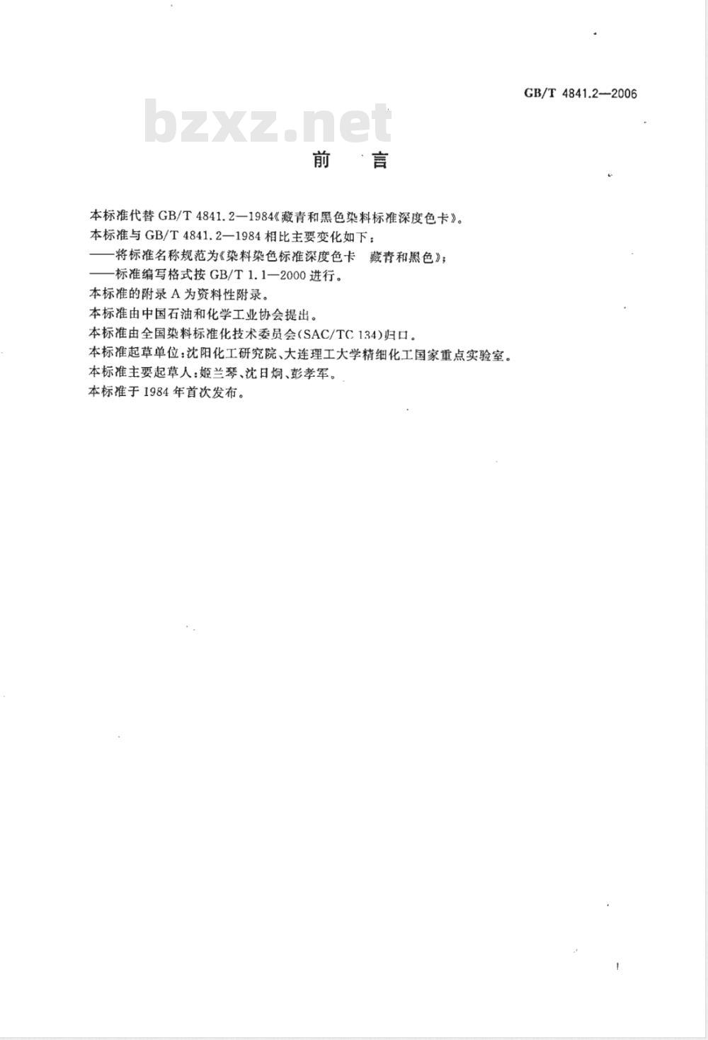 GB/T 4841.2-2006 染料染色标准深度色卡藏青和黑色