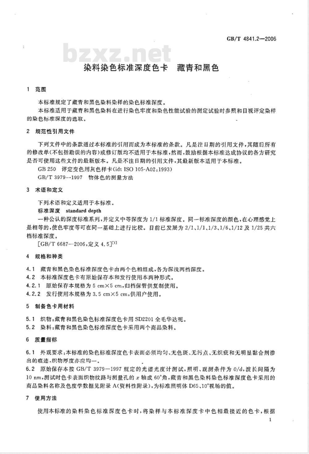 GB/T 4841.2-2006 染料染色标准深度色卡藏青和黑色