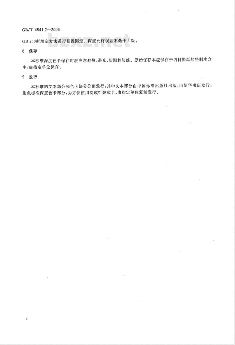 GB/T 4841.2-2006 染料染色标准深度色卡藏青和黑色
