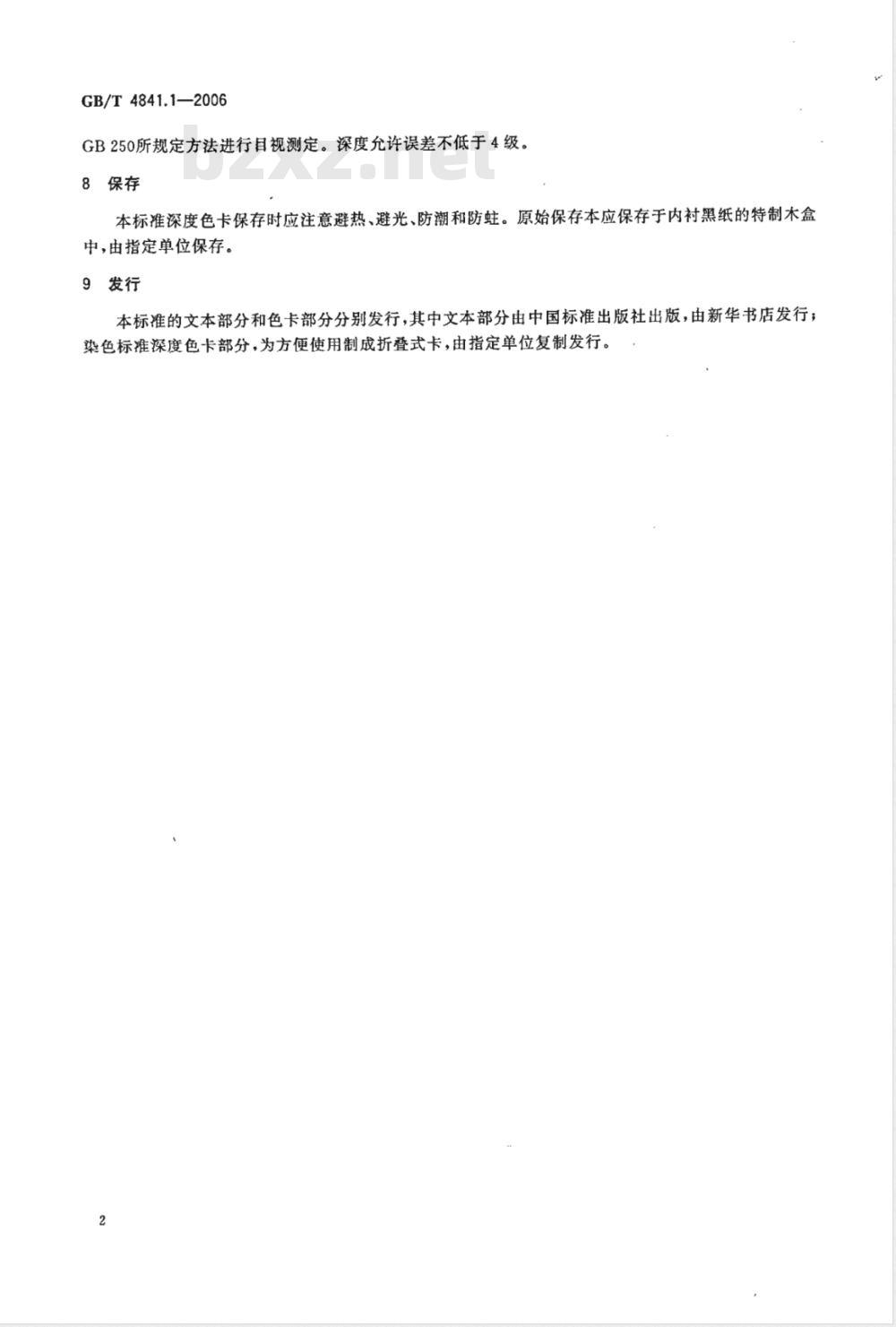 GB/T 4841.1-2006 染料染色标准深度色卡1/1