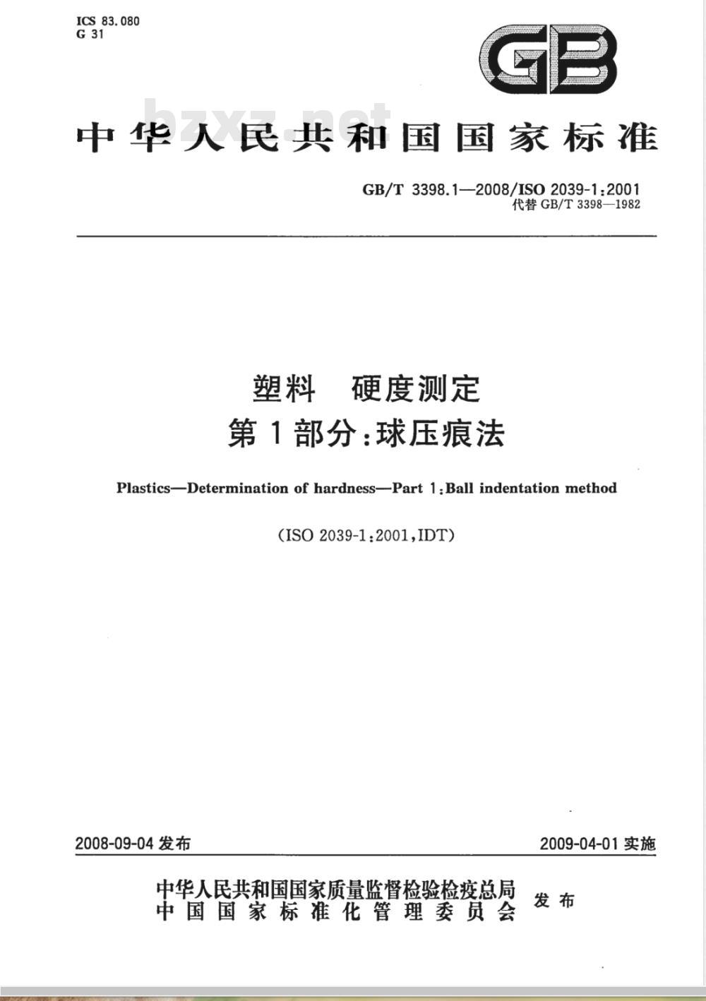 GB/T 3398.1-2008 塑料 硬度测定 第1部分：球压痕法