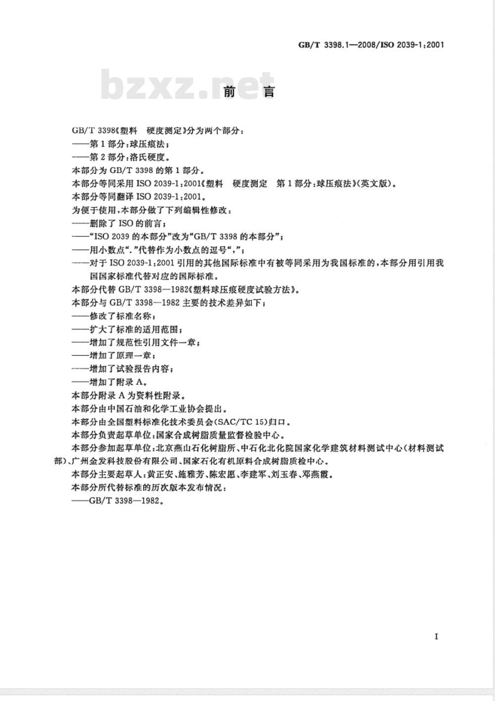 GB/T 3398.1-2008 塑料 硬度测定 第1部分：球压痕法