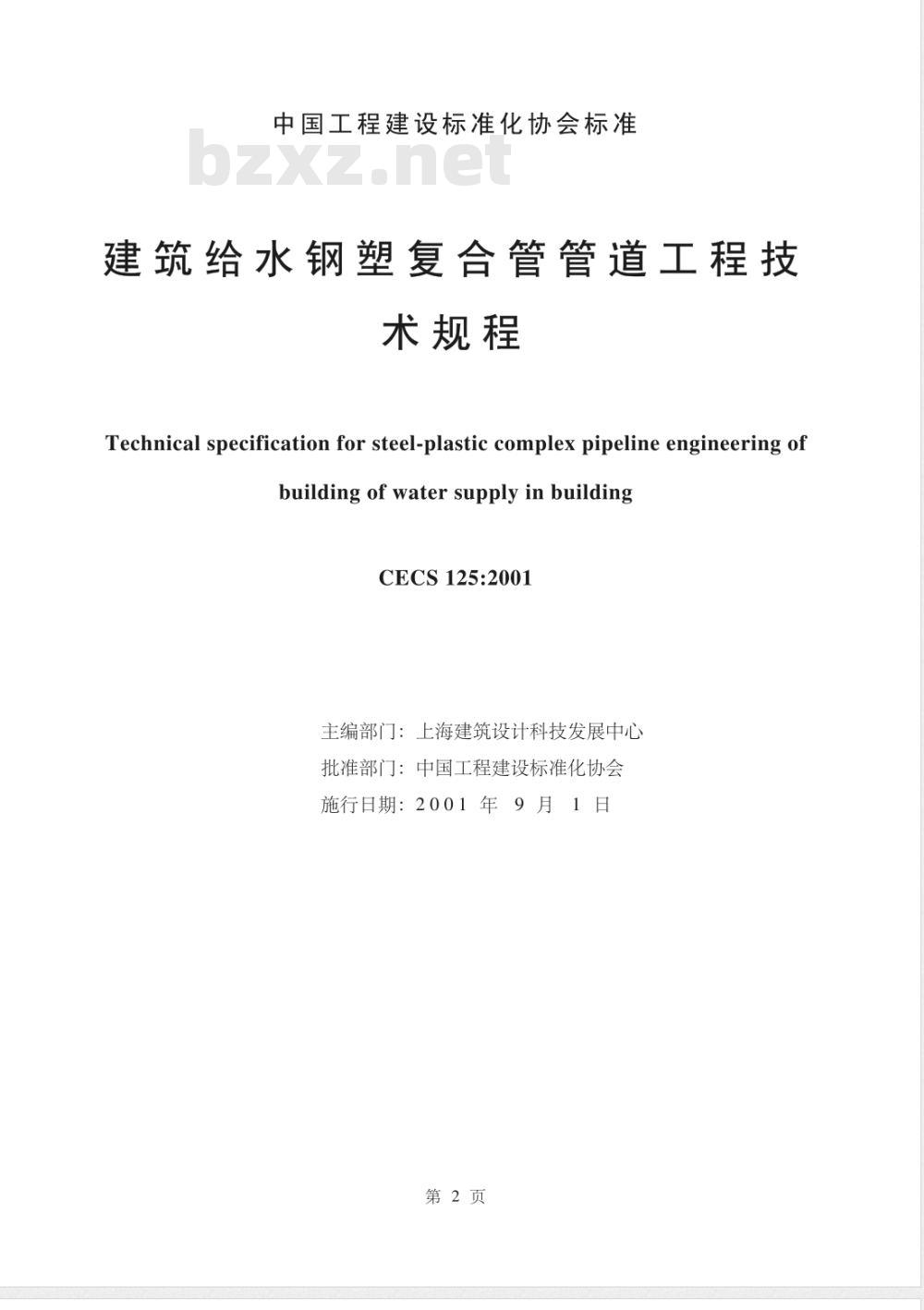 CECS 125-2001 建筑给水钢塑复合管管道工程技术规程