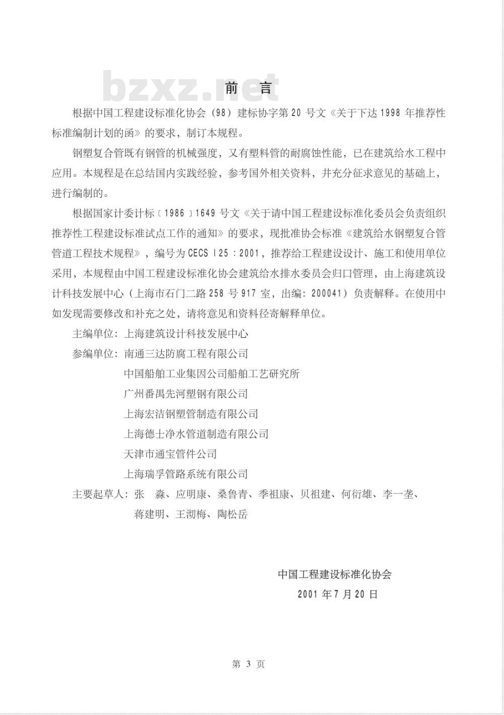 CECS 125-2001 建筑给水钢塑复合管管道工程技术规程