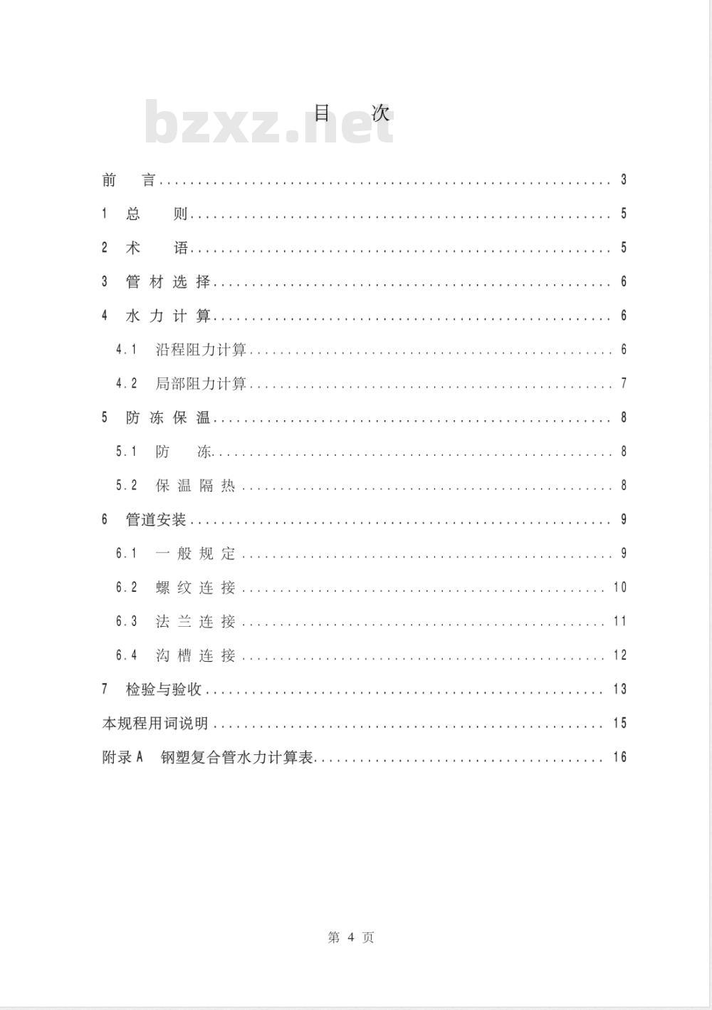 CECS 125-2001 建筑给水钢塑复合管管道工程技术规程