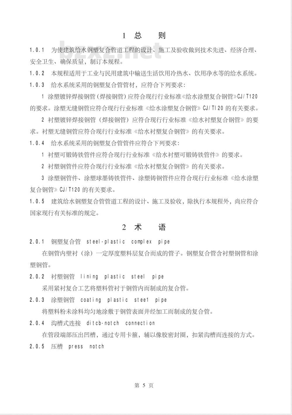 CECS 125-2001 建筑给水钢塑复合管管道工程技术规程