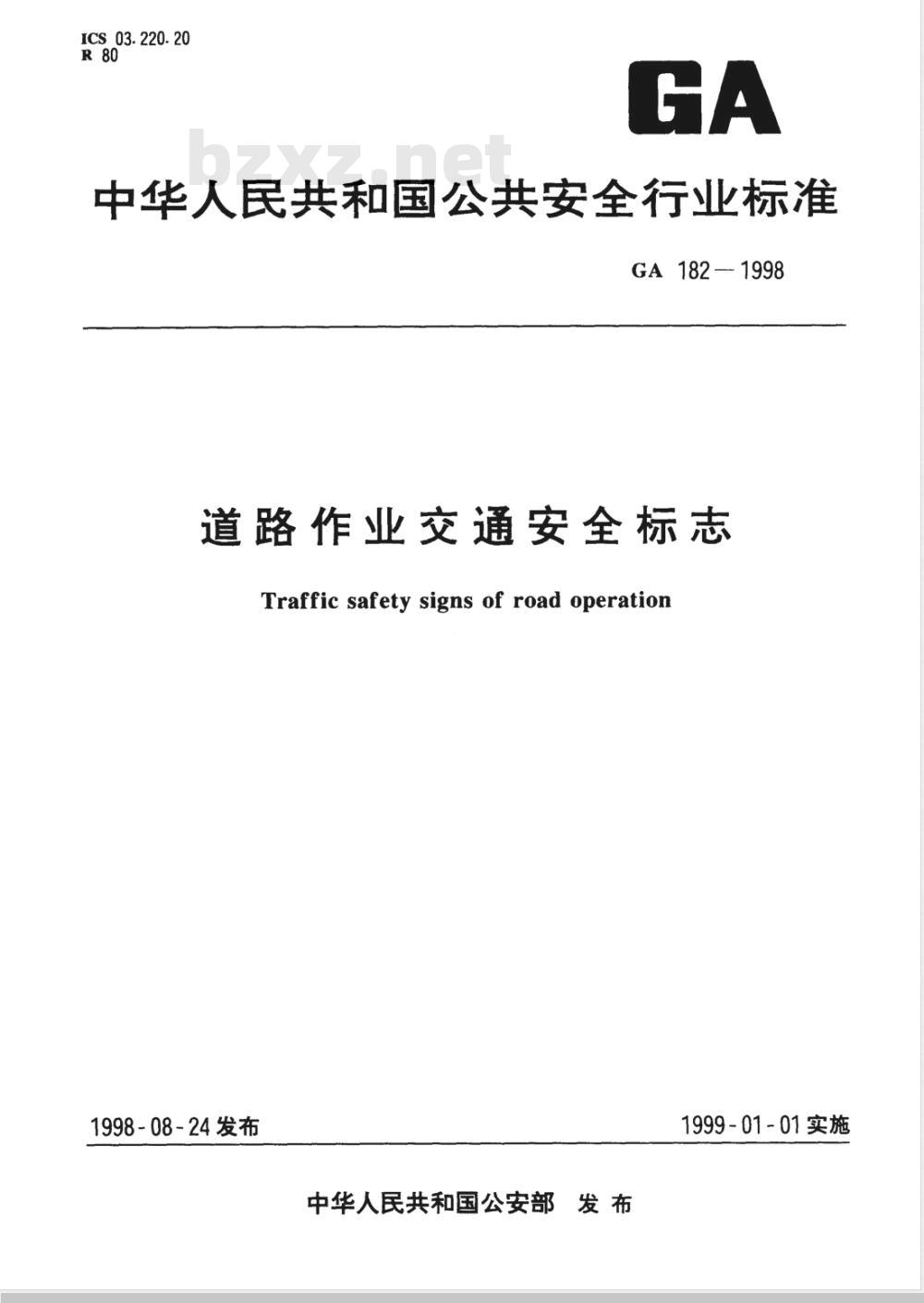 GA 182-1998 道路作业交通安全标志