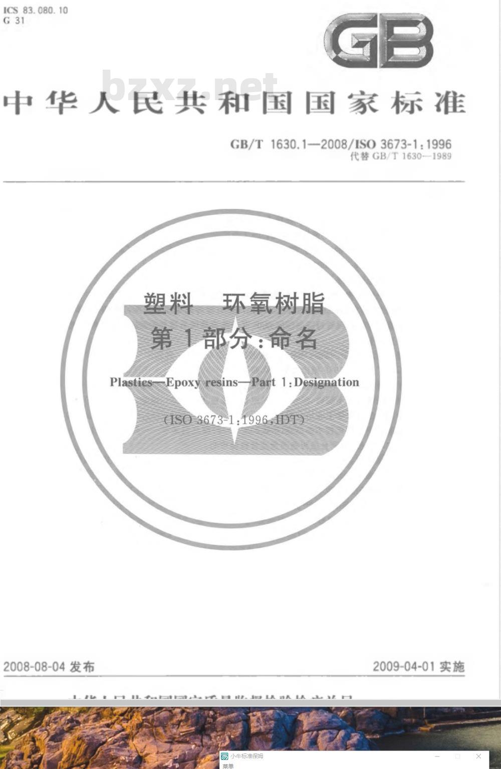 GB/T 1630.1-2008 塑料 环氧树脂 第1部分：命名