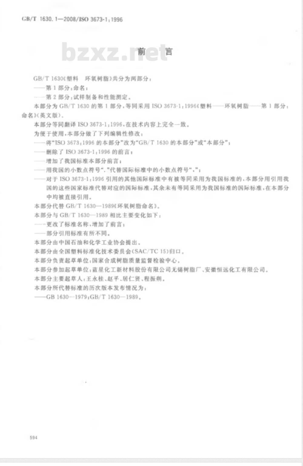 GB/T 1630.1-2008 塑料 环氧树脂 第1部分：命名