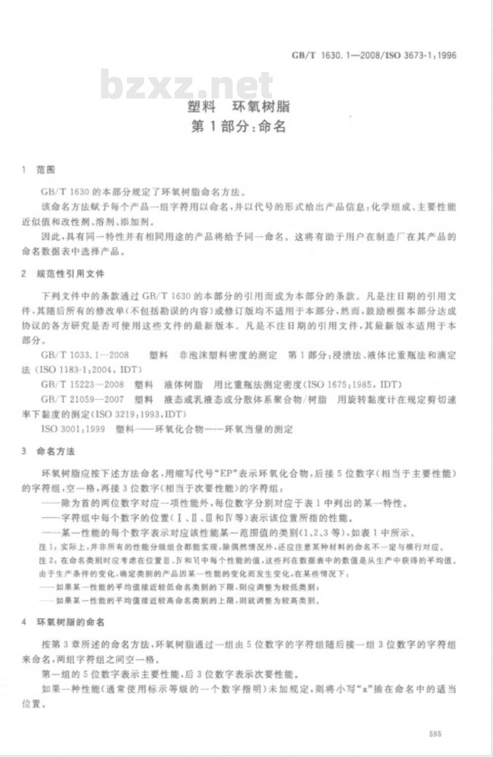 GB/T 1630.1-2008 塑料 环氧树脂 第1部分：命名