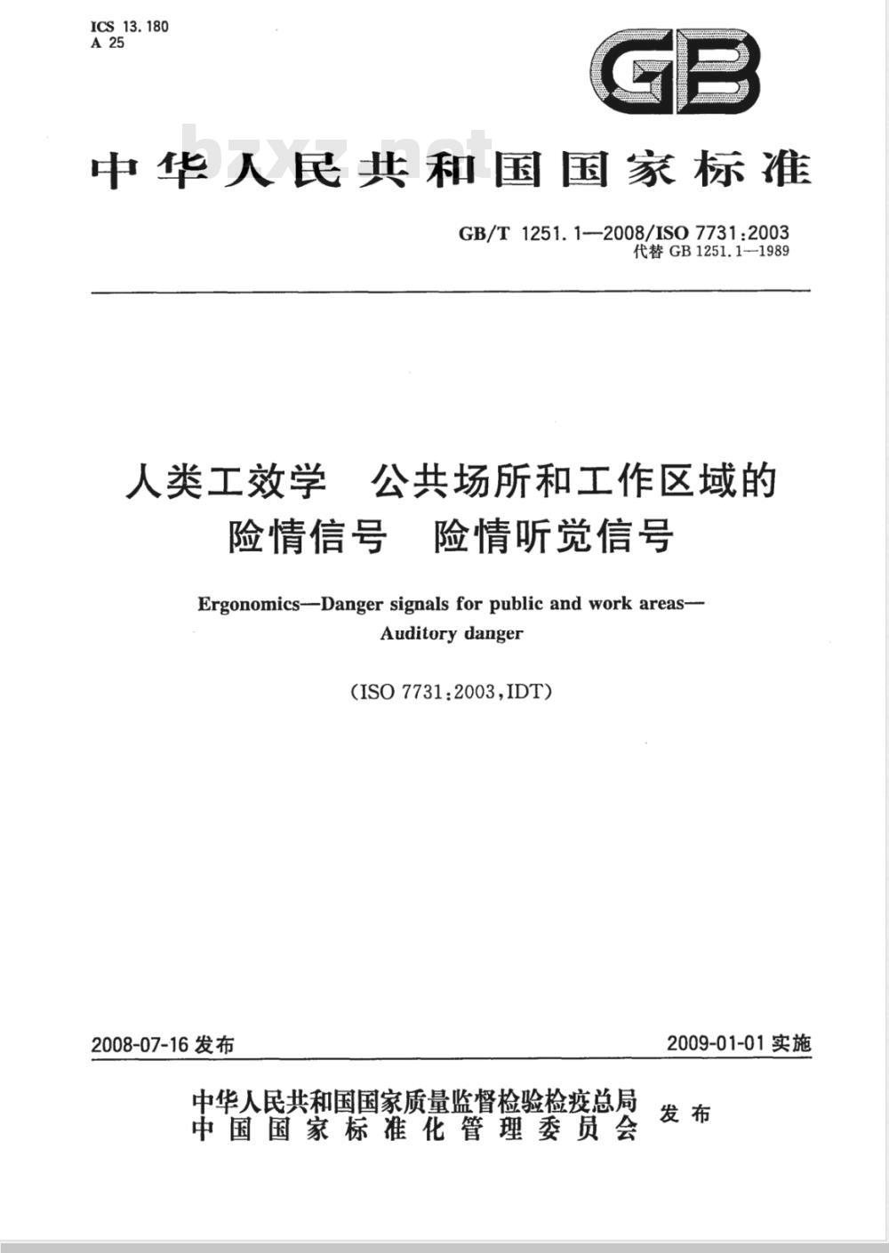 GB/T 1251.1-2008 人类工效学 公共场所和工作区域的险情信号 险情听觉信号