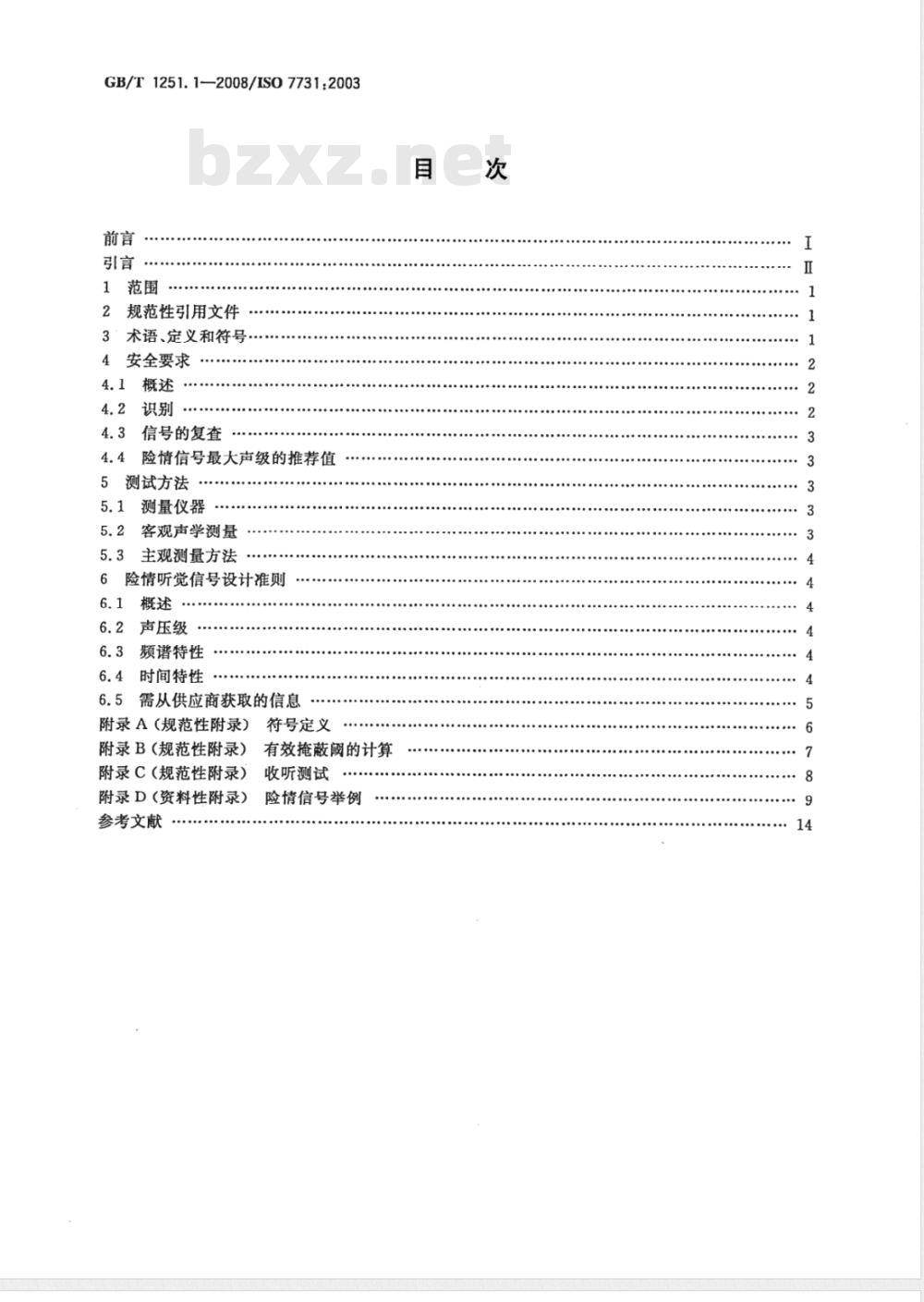 GB/T 1251.1-2008 人类工效学 公共场所和工作区域的险情信号 险情听觉信号