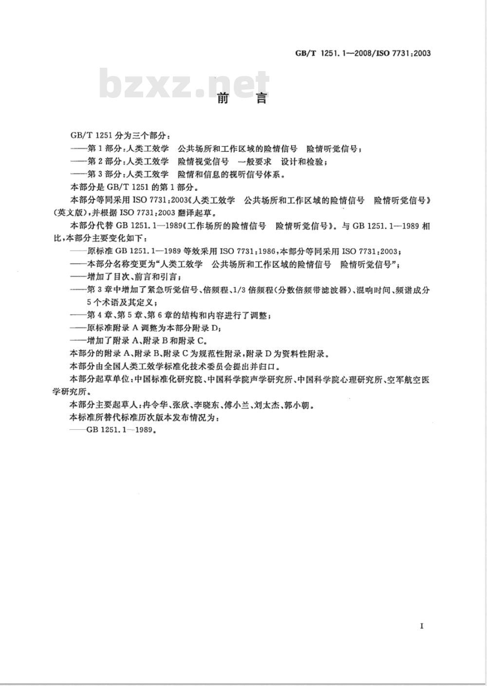 GB/T 1251.1-2008 人类工效学 公共场所和工作区域的险情信号 险情听觉信号