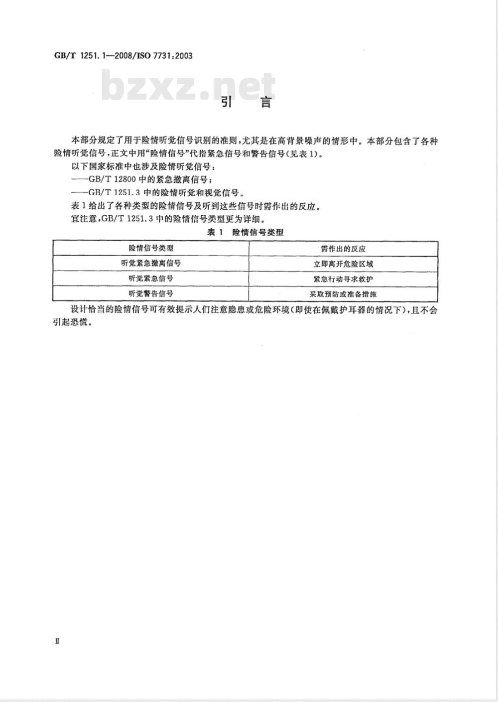 GB/T 1251.1-2008 人类工效学 公共场所和工作区域的险情信号 险情听觉信号