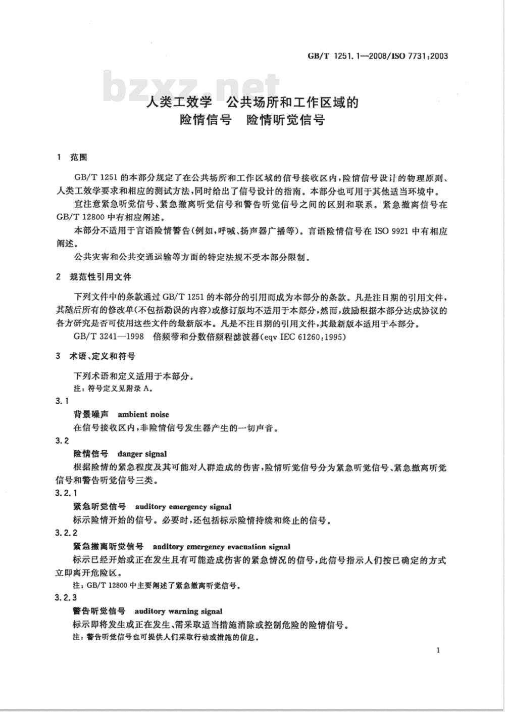 GB/T 1251.1-2008 人类工效学 公共场所和工作区域的险情信号 险情听觉信号