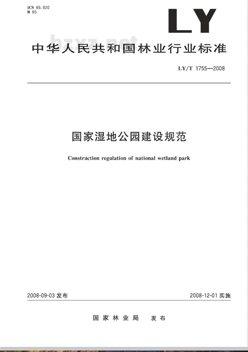 LY/T 1755-2008 国家湿地公园建没规范