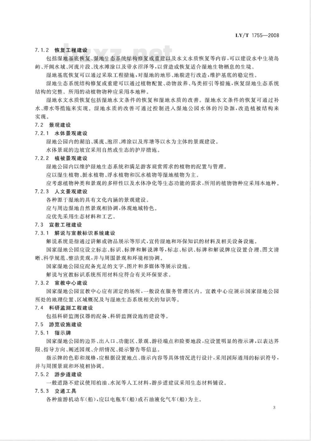 LY/T 1755-2008 国家湿地公园建没规范