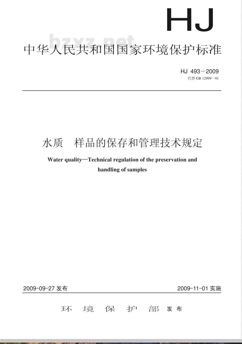 HJ 493-2009 水质采样 样品的保存和管理技术规定